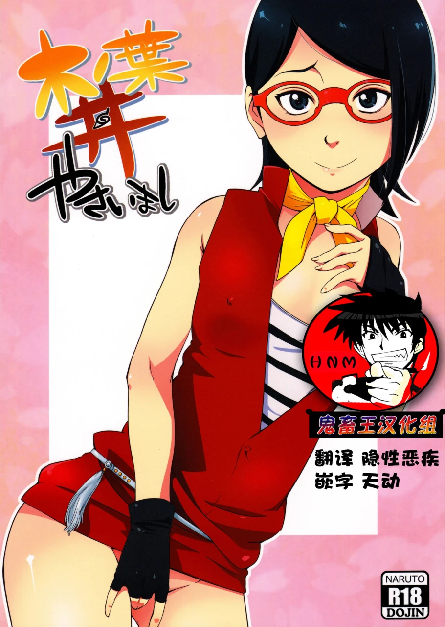 c91-karakishi-youhei-dan-shinga-sahara-wataru-konoha-don-yasaimashi-naruto-chinese