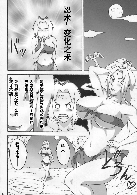 (C79) [Naruho-dou (Naruhodo)] Jungle de Icchau (Naruto) [Chinese] [萝莉推土机个人渣翻]_14