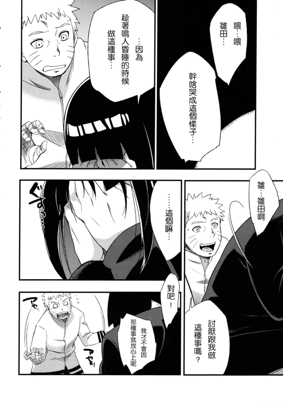 (C90) [Karakishi Youhei-dan Shinga (Sahara Wataru)] Kage Hinata ni Saku (Naruto) [Chinese] [2D-Gate 雙子漢化_13