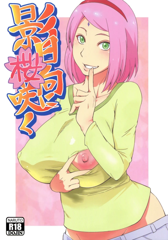 (C90) [Karakishi Youhei-dan Shinga (Sahara Wataru)] Kage Hinata ni Sakura Saku (Naruto)_00