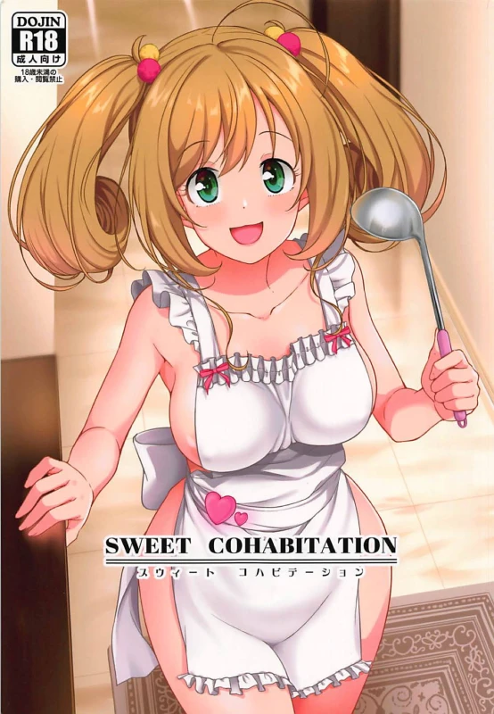 (C94) [Naruto Kenkyu Sha (Hisakabe Oto)] SWEET COHABITATION (THE IDOLM@STER CINDERELLA GIRLS)_00