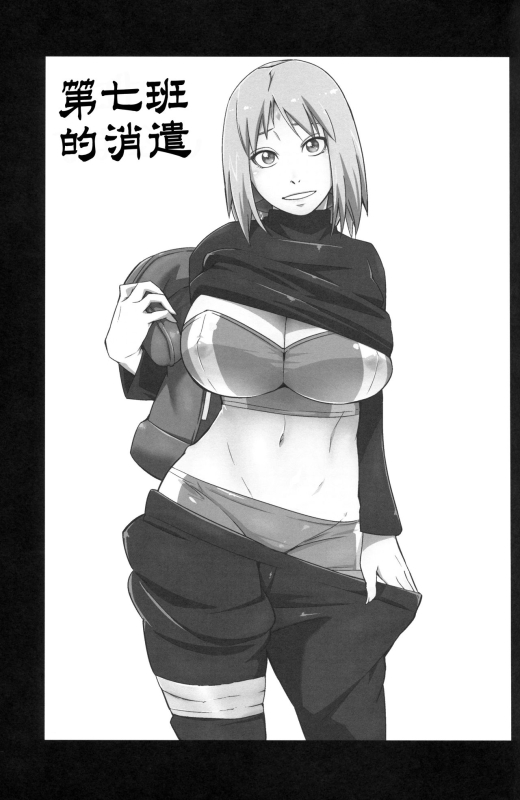 (C96) [Karakishi Youhei-dan Shinga (Sahara Wataru)] Nanahan no Himatsubushi (Naruto) [Chinese] [罗洁爱儿个人机翻_01