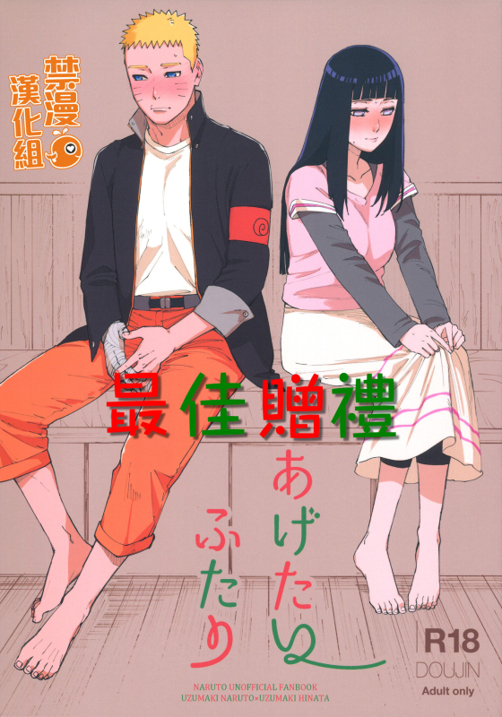 (C97) [a 3103 hut (Satomi)] Agetai Futari 最佳贈禮 (Naruto) [Chinese] [禁漫漢化組]_00