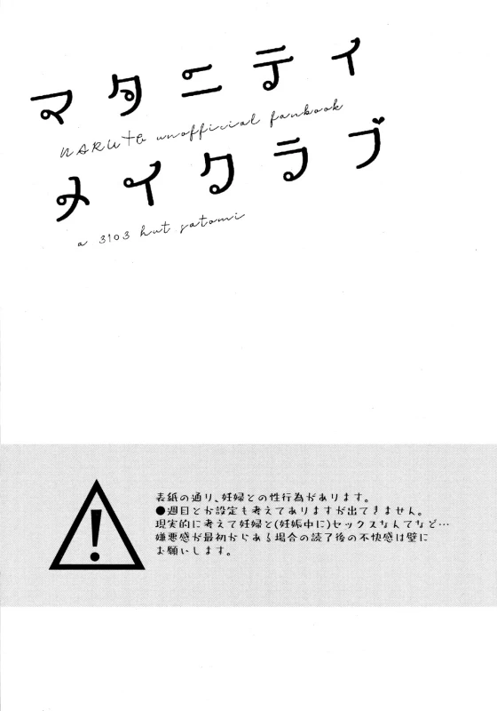 (Chou Zennin Shuuketsu 2019) [a 3103 hut (Satomi)] Maternity May Club (Naruto)_03