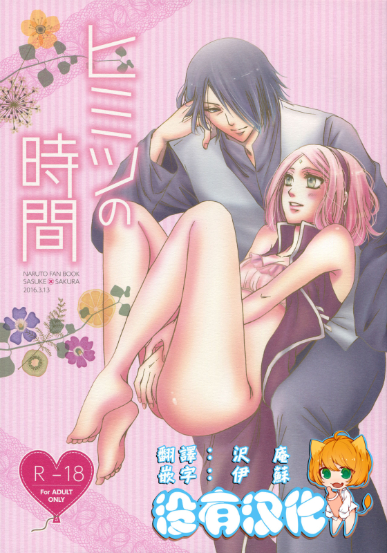 (HaruCC21) [Purincho. (Purin)] Himitsu no Jikan (Naruto) [Chinese] [沒有漢化]_00