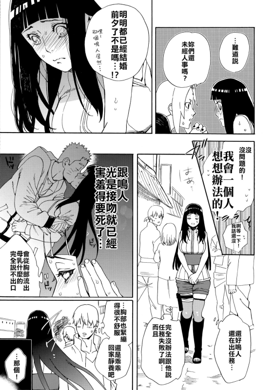 (HaruCC24 Tokyo) [a 3103 hut (Satomi)] Oishii Milk 日向印記的美味牛奶 (Naruto) [Chinese] [禁漫漢化組]_11
