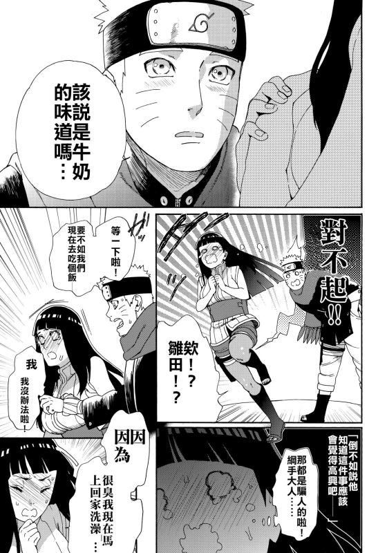 (HaruCC24 Tokyo) [a 3103 hut (Satomi)] Oishii Milk 日向印記的美味牛奶 (Naruto) [Chinese] [禁漫漢化組]_17