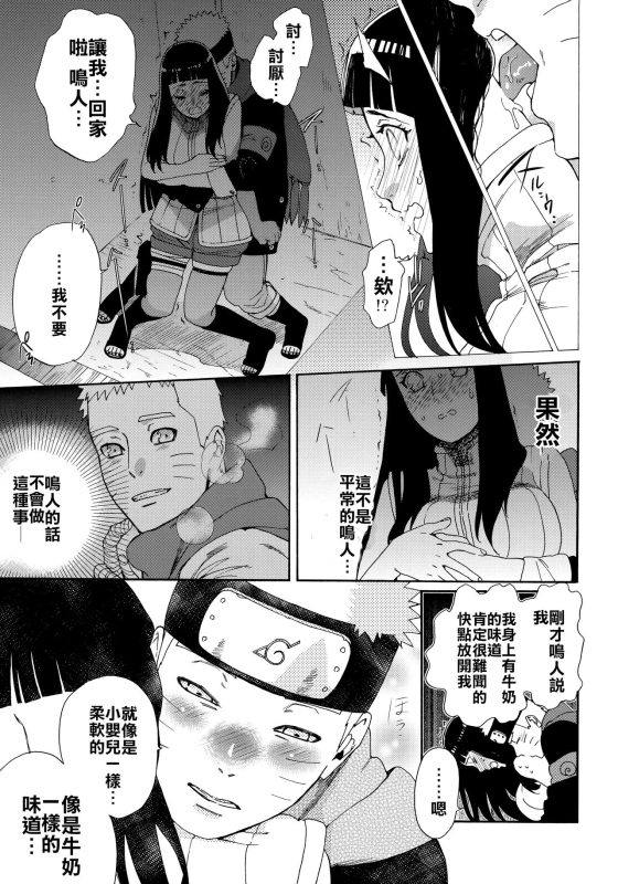 (HaruCC24 Tokyo) [a 3103 hut (Satomi)] Oishii Milk 日向印記的美味牛奶 (Naruto) [Chinese] [禁漫漢化組]_19
