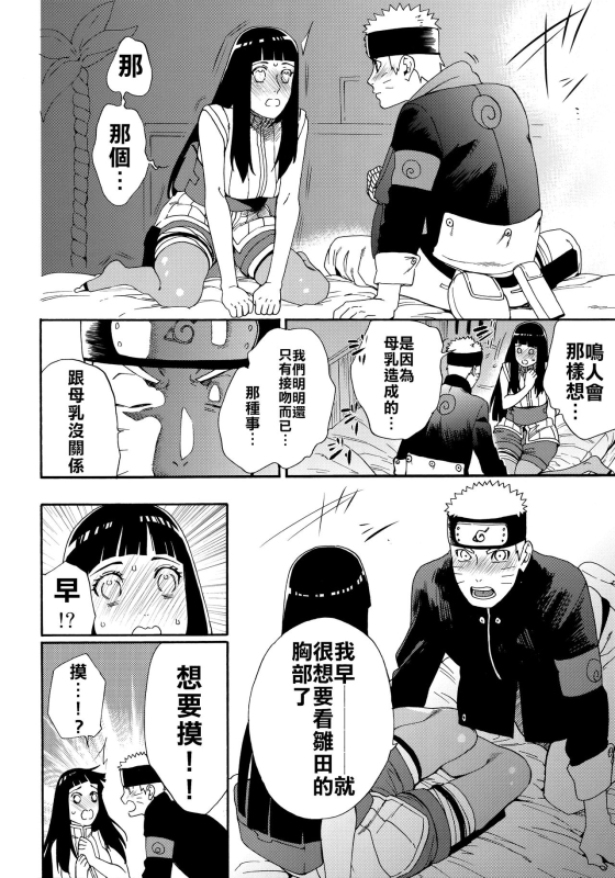 (HaruCC24 Tokyo) [a 3103 hut (Satomi)] Oishii Milk 日向印記的美味牛奶 (Naruto) [Chinese] [禁漫漢化組]_22