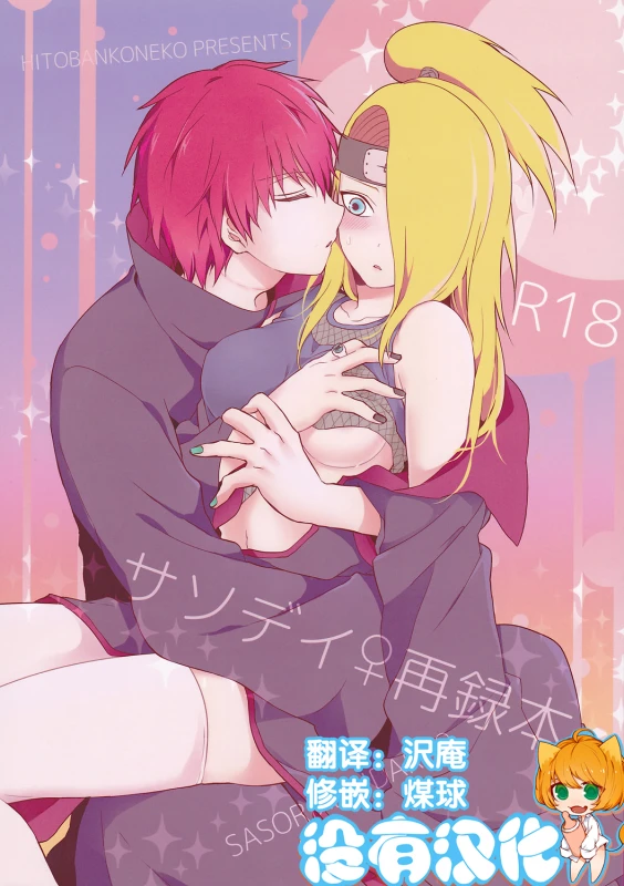 (Zennin Shuuketsu 2) [Hitobankoneko (Nanatsu Nemu)] SasoDei ♀ Sairokubon (Naruto) [Chinese] [沒有漢化]_00