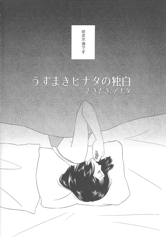 (Zennin Shuuketsu 2) [Plum Factory (Ichi Ume)] Uzumaki Hinata no Monologue Tokidoki, Anata (Naruto)_03