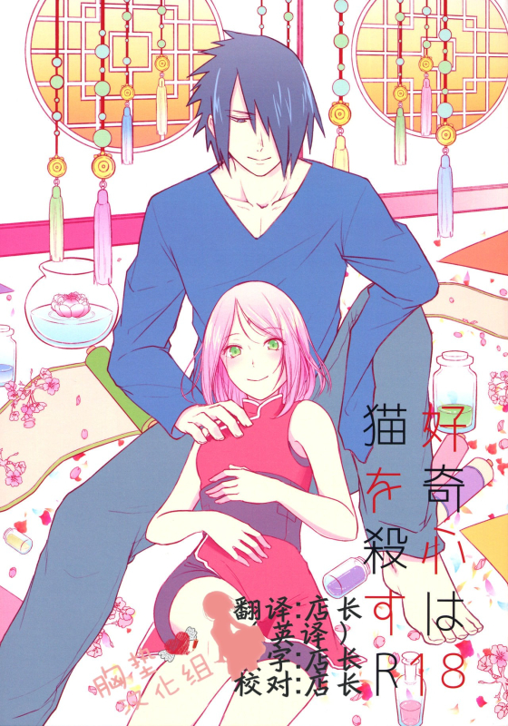 (Zennin Shuuketsu 6) [Togijiru (OhRin)] Koukishin wa Neko o Korosu (Naruto) [Chinese] [胸垫汉化组]_01