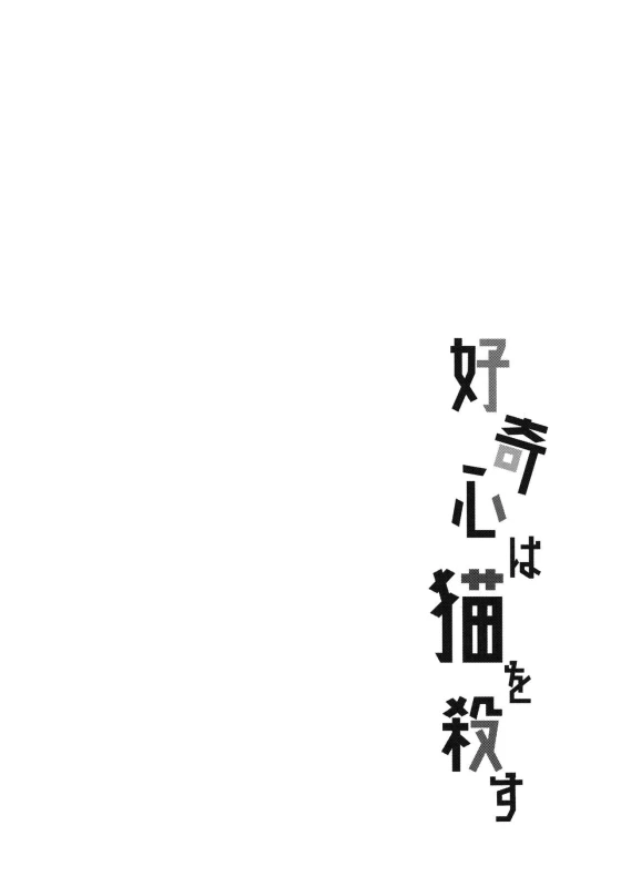 (Zennin Shuuketsu 6) [Togijiru (OhRin)] Koukishin wa Neko o Korosu (Naruto) [Chinese] [胸垫汉化组]_03