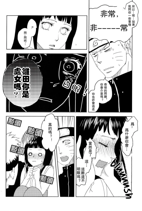 (Zennin Shuuketsu) [Plum Factory (ichi ume)] Junketsu Patience (NARUTO) [Chinese] [沒有漢化]_17