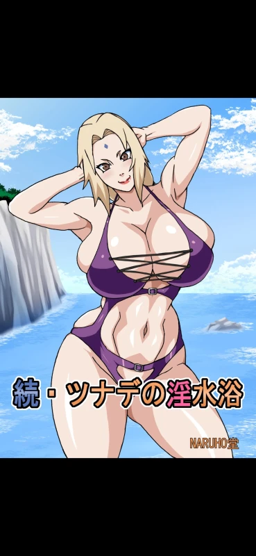 Naruho-dou (Naruhodo)] Zoku Tsunade no Insuiyoku After Tsunade's Obscene Beach_02