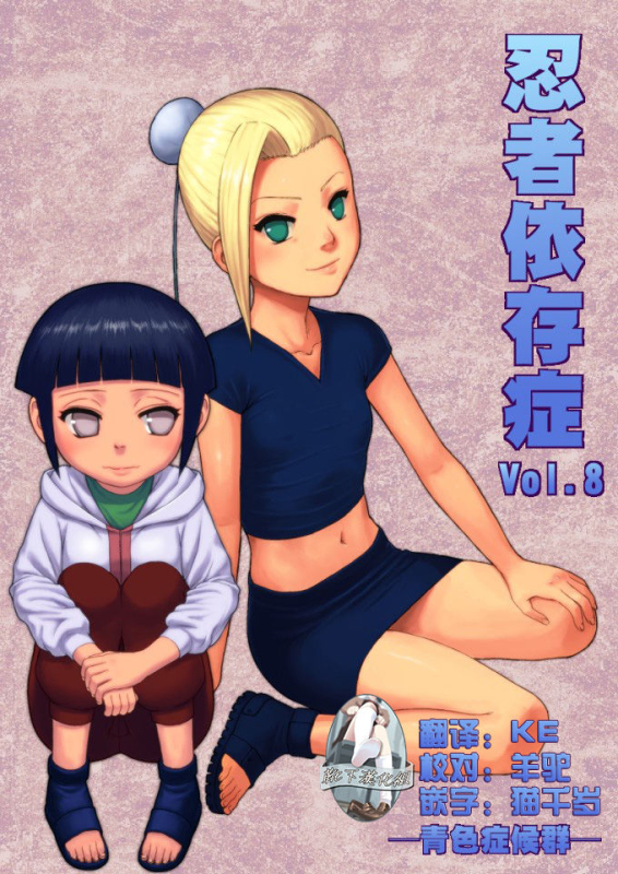 [Blue Syndrome (Yuasa)] Ninja Izonshou Vol. 8 (Naruto) [Chinese] [靴下汉化组] [Digital]_00