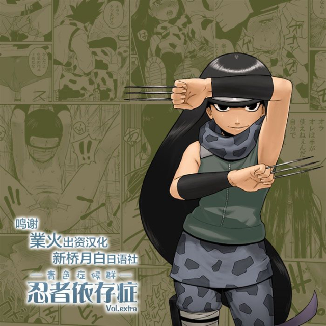 [Blue Syndrome (Yuasa)] Ninja Izonshou Vol.extra (NARUTO) [Chinese] [新桥月白日语社]_00
