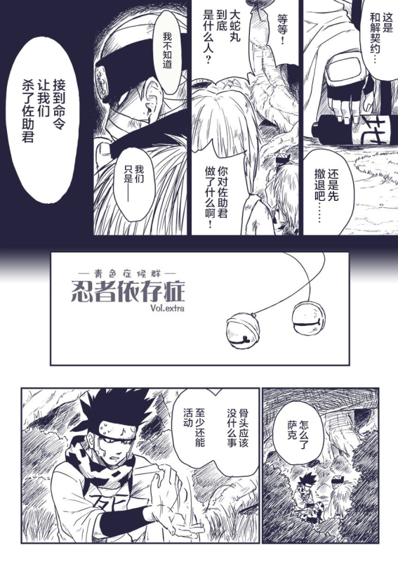 [Blue Syndrome (Yuasa)] Ninja Izonshou Vol.extra (NARUTO) [Chinese] [新桥月白日语社]_01