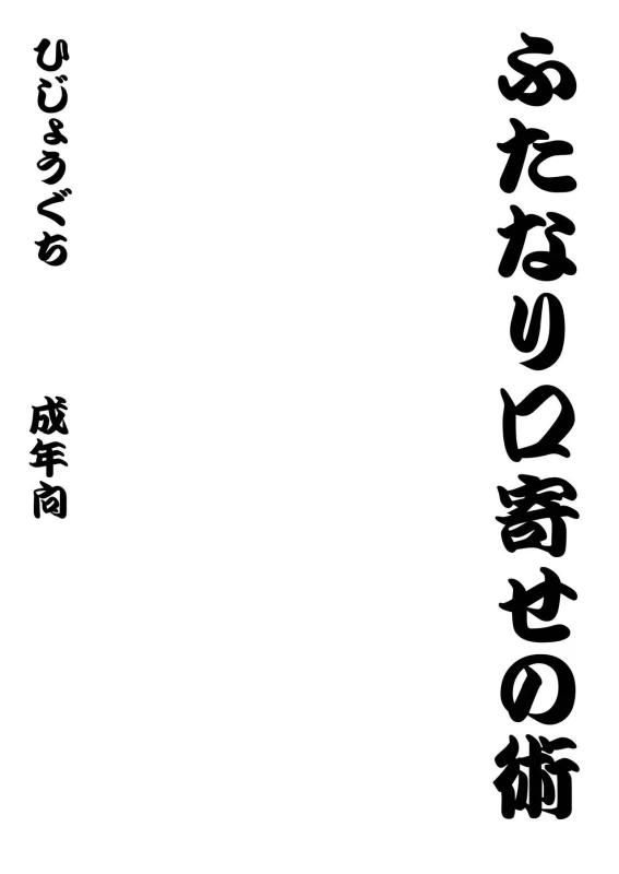 [Hijouguchi (TEI-OH-K-TAKAMURO)] Futanari Kuchiyose no Jutsu (Naruto) [Digital]_19