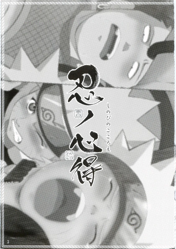 [Kaoruya (Katutoshi)] Shinobi no Kokoroe (Naruto)_03