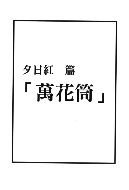 [Kishimoto Saisi] Hokage Ninden 3 (Naruto) [Chinese]_030