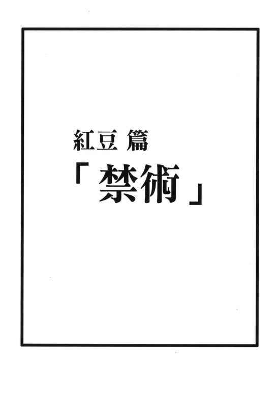 [Kishimoto Saisi] Hokage Ninden 3 (Naruto) [Chinese]_043