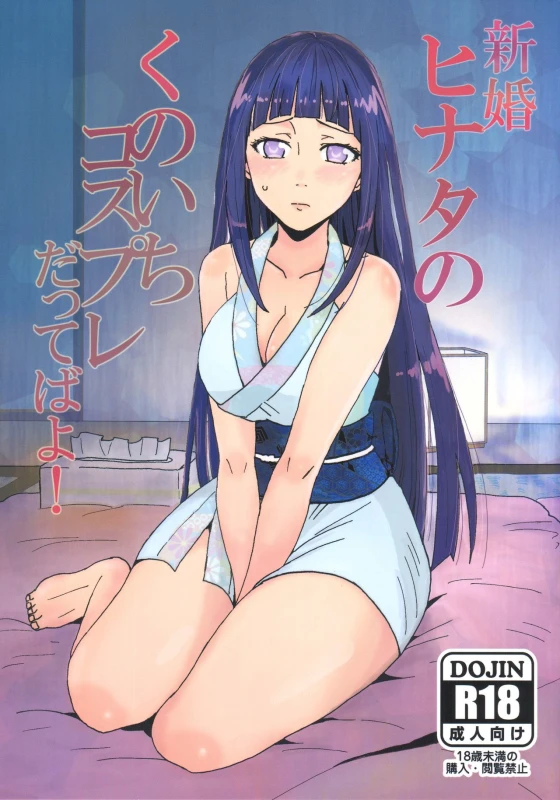 [LEMON ZEST (Lemon Jiru)] Shinkon Hinata no Kunoichi Cosplay datteba yo! (Naruto) [English] [Doujins.com_00