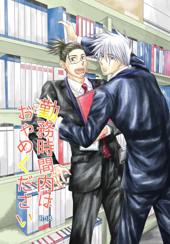 [Yorimichi (Yorino)] Kinmu Jikan Nai wa Oyame Kudasai (NARUTO) [Digital]_00