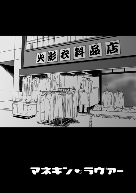 [Yorimichi (Yorino)] Mannequin Lover (NARUTO) [Digital]_02