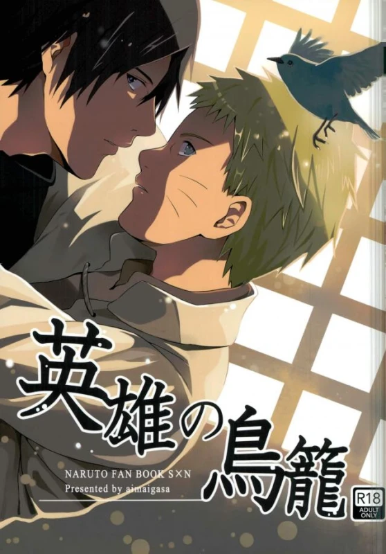 [aimaigasa (Tsuruko)] Eiyu no Torikago (Naruto)_00