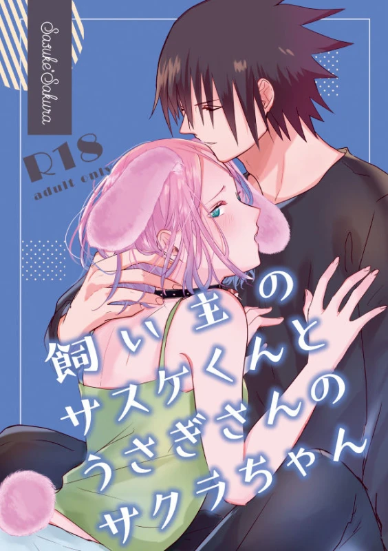 [three dot (Shiratama)] Usagi-san no Sasuke-kun to Kainushi no Sakura-chan (Naruto) [Digital]_21