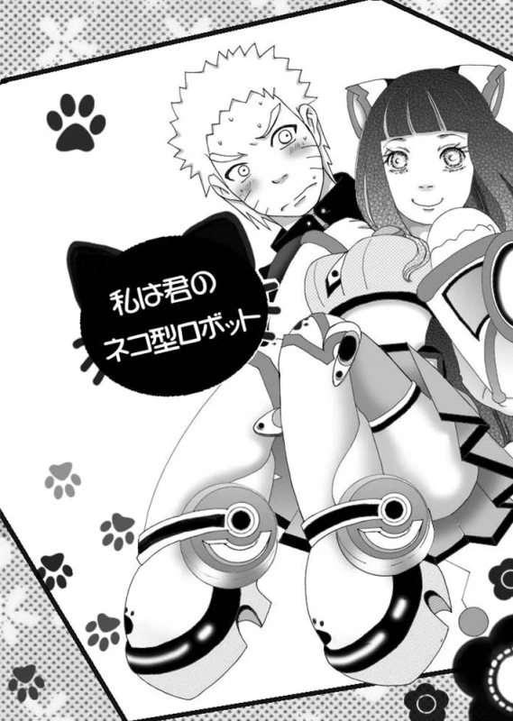 [白河流] ネコ変化のオマケ漫画 (Naruto) [Digital]_00