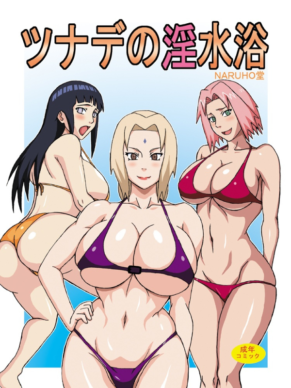 (C82) [Naruho-dou (Naruhodo)] Tsunade no In Suiyoku | Tsunade's Obscene Beach (Naruto) [English] {doujin-moe.us} [Colorized]