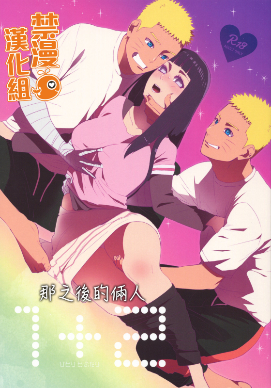 (C93) [a 3103 hut (Satomi)] 1 + 2 | Ato no Futari v1 | 那之後的倆人 (Naruto) [Chinese] [禁漫漢化組]