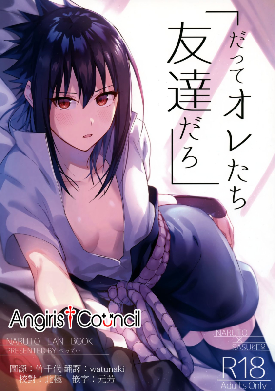 (C97) [Beberoncino Sei (Betty)] Datte Ore-tachi Tomodachi daro (Naruto) [Chinese] [Angiris Council漢化组]