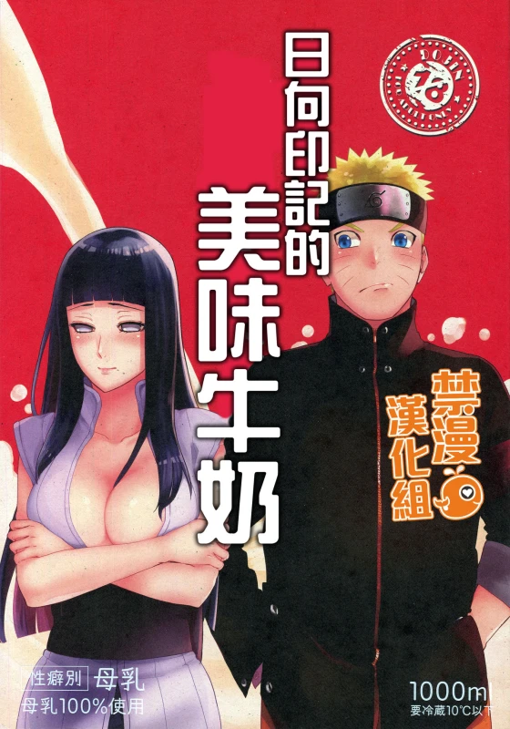 (HaruCC24 Tokyo) [a 3103 hut (Satomi)] Oishii Milk | 日向印記的美味牛奶 (Naruto) [Chinese] [禁漫漢化組]