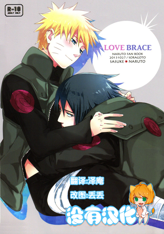 (SPARK8) [Soragoto (Chappa)] Love Brace (Naruto) [Chinese] [沒有漢化]