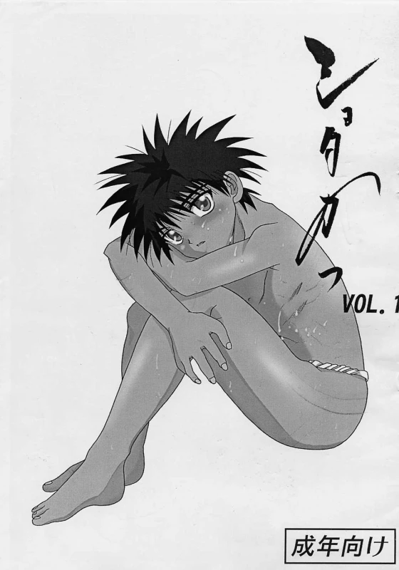 (Shota Collection 2) [Mu (Katsutoshi)] Shotakatsu VOL. 1 (Various)