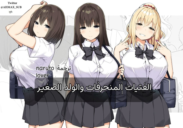 Joshi Kōsei Rich Thots | الفتيات المنحرفات والولد الصغير [Arabic] [narutolover0] [AHMAX-SUB]