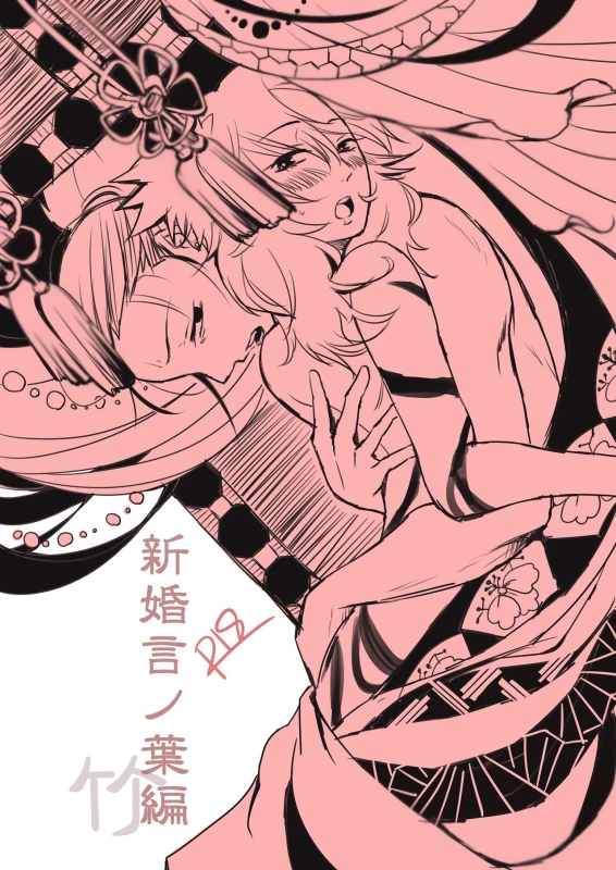 [Take] 新婚言ノ葉編 (Naruto) [Digital]